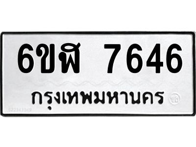 รับจองทะเบียนรถ 7646 หมวดใหม่ 6ขฬ 7646 ทะเบียนมงคล ผลรวมดี 36