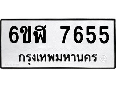รับจองทะเบียนรถ 7655 หมวดใหม่ 6ขฬ 7655 ทะเบียนมงคล ผลรวมดี 36