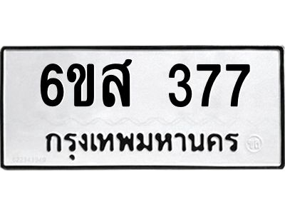 รับจองทะเบียนรถ 377 หมวดใหม่ 6ขส 377 ทะเบียนมงคล ผลรวมดี 32
