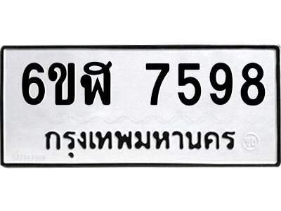 รับจองทะเบียนรถ 7598 หมวดใหม่ 6ขฬ 7598 ทะเบียนมงคล ผลรวมดี 42