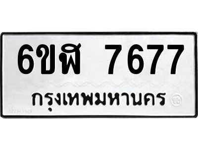 รับจองทะเบียนรถ 7677 หมวดใหม่ 6ขฬ 7677 ทะเบียนมงคล ผลรวมดี 40