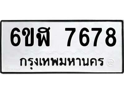 รับจองทะเบียนรถ 7678 หมวดใหม่ 6ขฬ 7678 ทะเบียนมงคล ผลรวมดี 41
