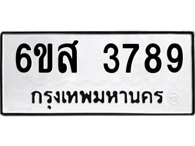 รับจองทะเบียนรถ 3789 หมวดใหม่ 6ขส 3789 ทะเบียนมงคล ผลรวมดี 32