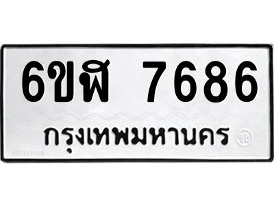 รับจองทะเบียนรถ 7686 หมวดใหม่ 6ขฬ 7686 ทะเบียนมงคล ผลรวมดี 40