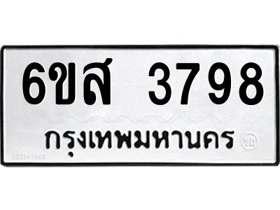 รับจองทะเบียนรถ 3798 หมวดใหม่ 6ขส 3798 ทะเบียนมงคล ผลรวมดี 42