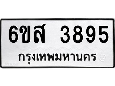 รับจองทะเบียนรถ 3895 หมวดใหม่ 6ขส 3895  ผลรวมดี 40