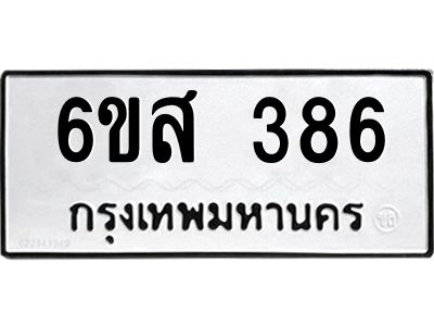 รับจองทะเบียนรถ 386 หมวดใหม่ 6ขส 386 ทะเบียนมงคล ผลรวมดี 32