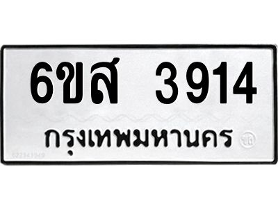 รับจองทะเบียนรถ 3914 หมวดใหม่ 6ขส 3914 ทะเบียนมงคล ผลรวมดี 32