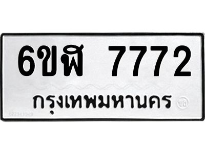 รับจองทะเบียนรถ 7772 หมวดใหม่  6ขฬ 7772 ทะเบียนมงคล  ผลรวมดี 36