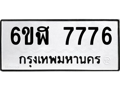 รับจองทะเบียนรถ 7776 หมวดใหม่  6ขฬ 7776 ทะเบียนมงคล  ผลรวมดี 40