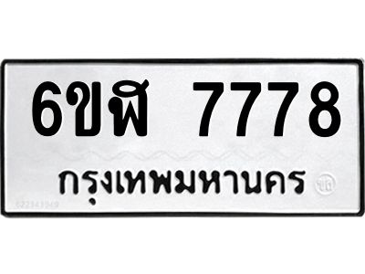 รับจองทะเบียนรถ 7778 หมวดใหม่  6ขฬ 7778 ทะเบียนมงคล  ผลรวมดี 42