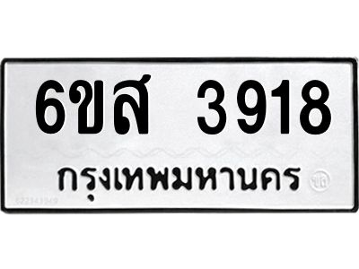 รับจองทะเบียนรถ 3918 หมวดใหม่ 6ขส 3918 ทะเบียนมงคล ผลรวมดี 36