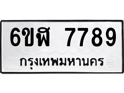 รับจองทะเบียนรถ 7789 หมวดใหม่  6ขฬ 7789 ทะเบียนมงคล  ผลรวมดี 44