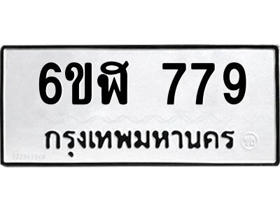 รับจองทะเบียนรถ 779 หมวดใหม่  6ขฬ 779 ทะเบียนมงคล  ผลรวมดี 36