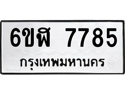 รับจองทะเบียนรถ 7785 หมวดใหม่  6ขฬ 7785 ทะเบียนมงคล  ผลรวมดี 40