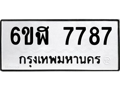 รับจองทะเบียนรถ 7787 หมวดใหม่  6ขฬ 7787 ทะเบียนมงคล  ผลรวมดี 42