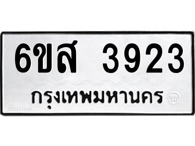 รับจองทะเบียนรถ 3923 หมวดใหม่ 6ขส 3923 ทะเบียนมงคล ผลรวมดี 32