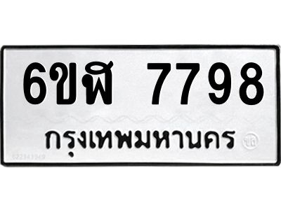 รับจองทะเบียนรถ 7798 หมวดใหม่  6ขฬ 7798 ทะเบียนมงคล  ผลรวมดี 44