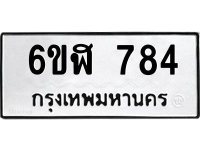 รับจองทะเบียนรถ 784 หมวดใหม่  6ขฬ 784 ทะเบียนมงคล  ผลรวมดี 32