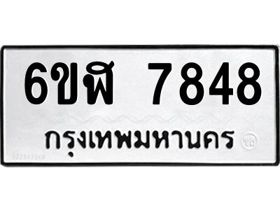 รับจองทะเบียนรถ 7848 หมวดใหม่  6ขฬ 7848 ทะเบียนมงคล  ผลรวมดี 40