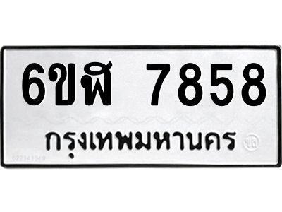 รับจองทะเบียนรถ 7858 หมวดใหม่  6ขฬ 7858 ทะเบียนมงคล  ผลรวมดี 41