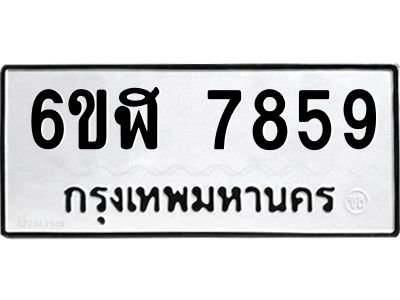 รับจองทะเบียนรถ 7859 หมวดใหม่  6ขฬ 7859 ทะเบียนมงคล  ผลรวมดี 42