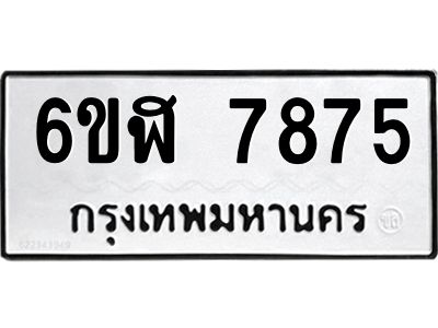 รับจองทะเบียนรถ 7875 หมวดใหม่  6ขฬ 7875 ทะเบียนมงคล  ผลรวมดี 40