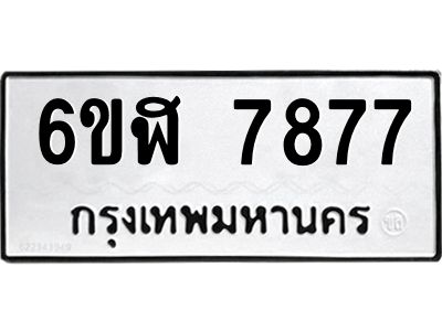 รับจองทะเบียนรถ 7877 หมวดใหม่  6ขฬ 7877 ทะเบียนมงคล  ผลรวมดี 42