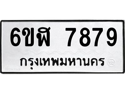 รับจองทะเบียนรถ 7879 หมวดใหม่ 6ขฬ 7879 ทะเบียนมงคล ผลรวมดี 44