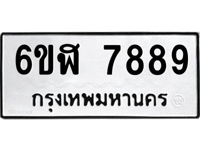 รับจองทะเบียนรถ 7889 หมวดใหม่ 6ขฬ 7889 ทะเบียนมงคล ผลรวมดี 45