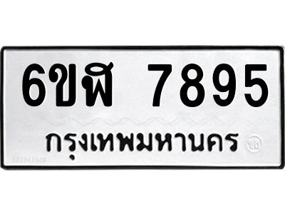 รับจองทะเบียนรถ 7895 หมวดใหม่ 6ขฬ 7895 ทะเบียนมงคล ผลรวมดี 42
