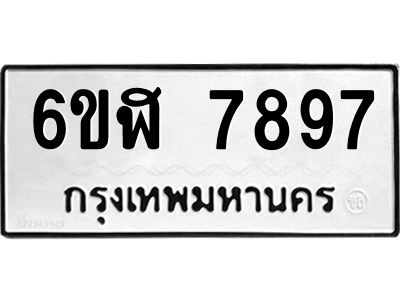 รับจองทะเบียนรถ 7897 หมวดใหม่ 6ขฬ 7897 ทะเบียนมงคล ผลรวมดี 44
