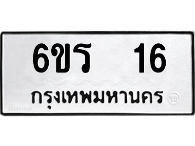 อ.ทะเบียนรถ   16  ทะเบียนมงคล   6ขร  16 ผลรวมดี 19