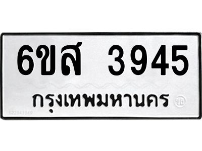 รับจองทะเบียนรถ 3945 หมวดใหม่ 6ขส 3945 ทะเบียนมงคล ผลรวมดี 36