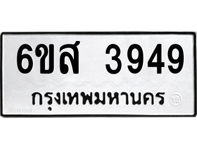 รับจองทะเบียนรถ 3949 หมวดใหม่ 6ขส 3949 ทะเบียนมงคล ผลรวมดี 40