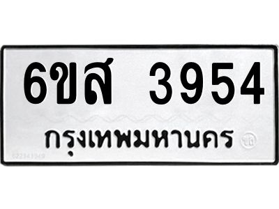 รับจองทะเบียนรถ 3954 หมวดใหม่ 6ขส 3954 ทะเบียนมงคล ผลรวมดี 36