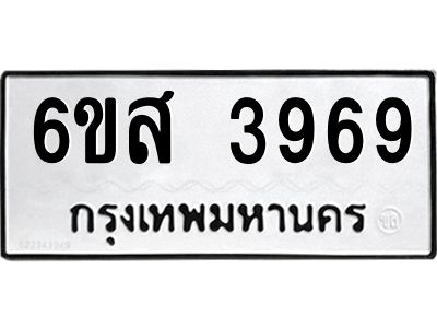 รับจองทะเบียนรถ 3969 หมวดใหม่ 6ขส 3969 ทะเบียนมงคล ผลรวมดี 42