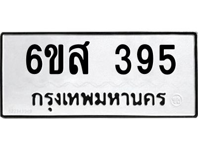 รับจองทะเบียนรถ 395 หมวดใหม่ 6ขส 395 ทะเบียนมงคล ผลรวมดี 32
