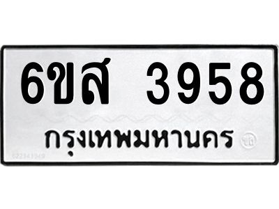รับจองทะเบียนรถ 3958 หมวดใหม่ 6ขส 3958 ทะเบียนมงคล ผลรวมดี 40