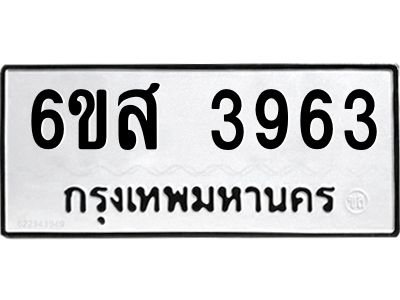 รับจองทะเบียนรถ 3963 หมวดใหม่ 6ขส 3963 ทะเบียนมงคล ผลรวมดี 36