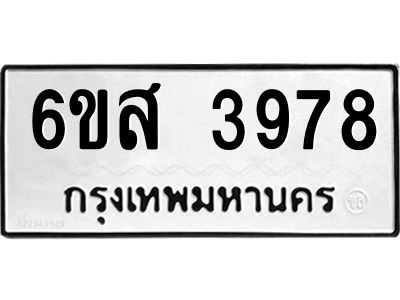 รับจองทะเบียนรถ 3978 หมวดใหม่ 6ขส 3978 ทะเบียนมงคล ผลรวมดี 42
