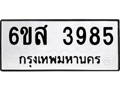 รับจองทะเบียนรถ 3985 หมวดใหม่ 6ขส 3985 ทะเบียนมงคล ผลรวมดี 40