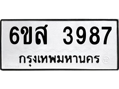 รับจองทะเบียนรถ 3987 หมวดใหม่ 6ขส 3987 ทะเบียนมงคล ผลรวมดี 42