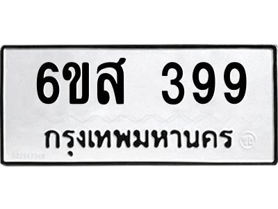 รับจองทะเบียนรถ 399 หมวดใหม่ 6ขส 399 ทะเบียนมงคล ผลรวมดี 36
