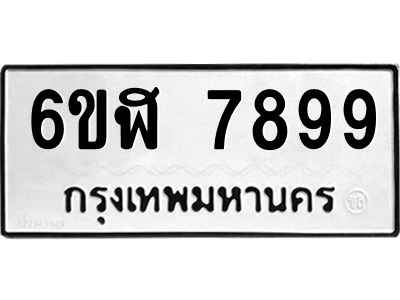 รับจองทะเบียนรถ 7899 หมวดใหม่  6ขฬ 7899 ทะเบียนมงคล  ผลรวมดี 46