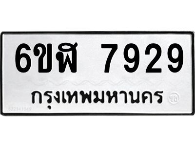 รับจองทะเบียนรถ 7929 หมวดใหม่  6ขฬ 7929 ทะเบียนมงคล  ผลรวมดี 40