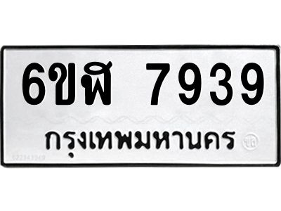 รับจองทะเบียนรถ 7939 หมวดใหม่  6ขฬ 7939 ทะเบียนมงคล  ผลรวมดี 41