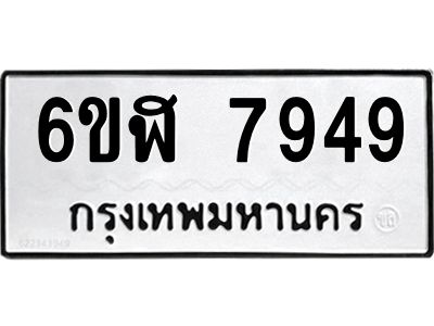 รับจองทะเบียนรถ 7949 หมวดใหม่  6ขฬ 7949 ทะเบียนมงคล  ผลรวมดี 42