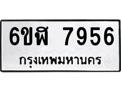 รับจองทะเบียนรถ 7956 หมวดใหม่  6ขฬ 7956 ทะเบียนมงคล  ผลรวมดี 40