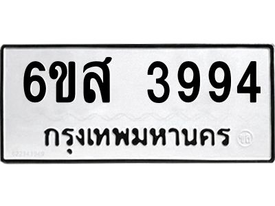 รับจองทะเบียนรถ 3994 หมวดใหม่ 6ขส 3994 ทะเบียนมงคล ผลรวมดี 40